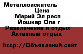 Металлоискатель Minelab X-Terra 305 › Цена ­ 22 990 - Марий Эл респ., Йошкар-Ола г. Развлечения и отдых » Активный отдых   
